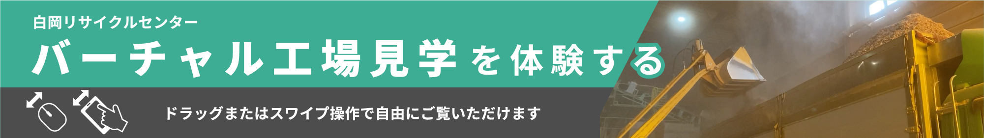 バーチャル工場見学