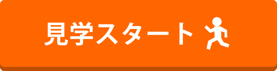 見学スタート